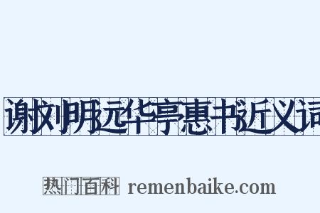 谢刘明远华亭惠书近义词是什么意思的图片